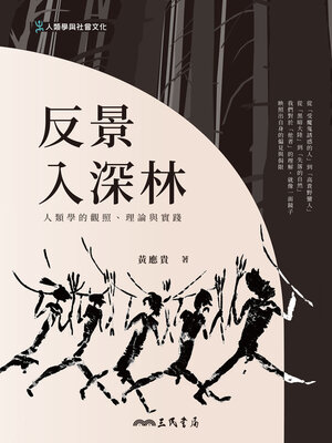 cover image of 反景入深林-人類學的觀照、理論與實踐